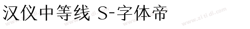 汉仪中等线 S字体转换